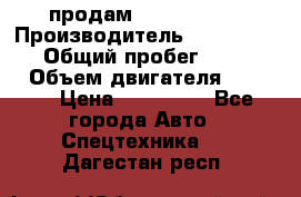 продам IVECO Daily › Производитель ­ Iveco daily › Общий пробег ­ 180 000 › Объем двигателя ­ 2 998 › Цена ­ 820 000 - Все города Авто » Спецтехника   . Дагестан респ.